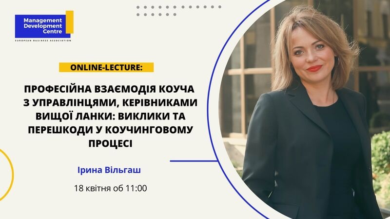 EBA: 2022 - 2023. Online lecture of Iryna Vilgash on the topic “Professional coaching interaction with senior leaders. Challenges and Interferences.”